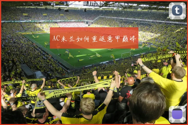 AC米兰如何重返意甲巅峰