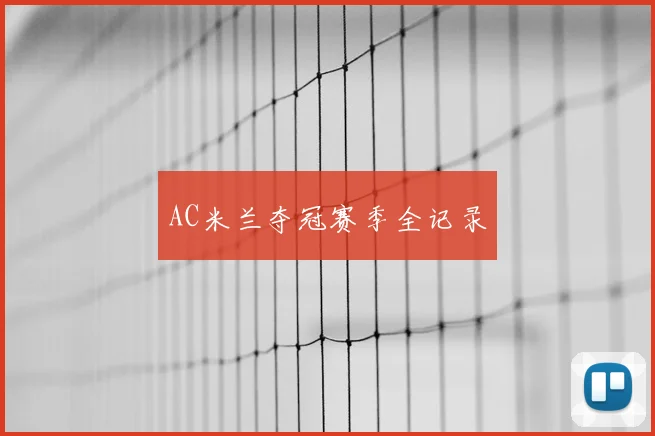 AC米兰夺冠赛季全记录