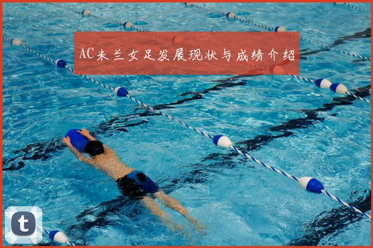 AC米兰女足发展现状与成绩介绍