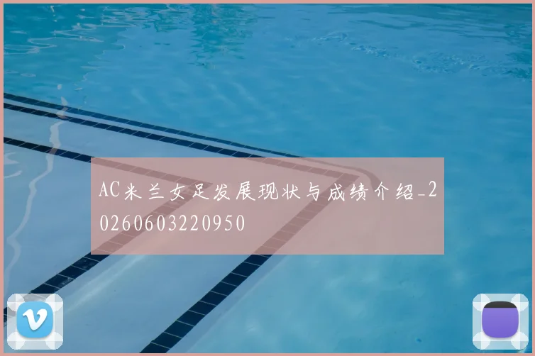 AC米兰女足发展现状与成绩介绍_20260603220950