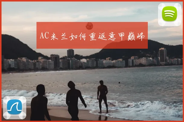 AC米兰如何重返意甲巅峰
