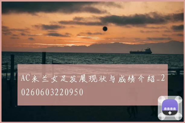 AC米兰女足发展现状与成绩介绍_20260603220950