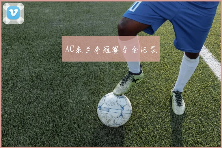 AC米兰夺冠赛季全记录