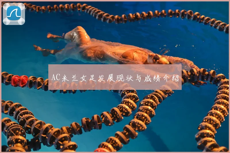 AC米兰女足发展现状与成绩介绍